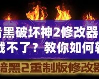 暗黑破壞神2修改器下載不了？教你如何輕松解決這個問題