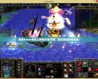 魔獸Boom海戰三神器效果詳解，激烈海戰的新機遇！