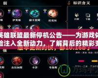 英雄聯盟最新停機公告——為游戲體驗注入全新動力，了解背后的精彩變革！