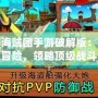 夢幻海賊團手游破解版：暢享無敵冒險，領略頂級戰(zhàn)斗體驗
