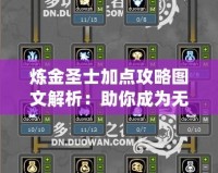 煉金圣士加點攻略圖文解析：助你成為無敵煉金大師！