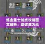 煉金圣士加點(diǎn)攻略圖文解析：助你成為無(wú)敵煉金大師！