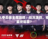 LPL季后賽全程回顧：戰況激烈，誰能最終稱霸？