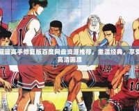 灌籃高手修復版百度網盤資源推薦，重溫經典，享受高清畫質