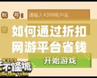 如何通過折扣網(wǎng)游平臺(tái)省錢又享受游戲的極致體驗(yàn)？
