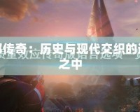 霧都傳奇：歷史與現代交織的迷霧之中