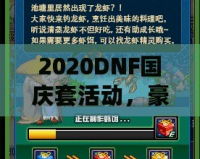 2020DNF國慶套活動，豪華福利等你來拿！