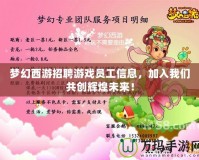 夢幻西游招聘游戲員工信息，加入我們共創輝煌未來！