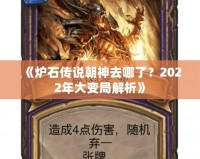 《爐石傳說朝神去哪了？2022年大變局解析》