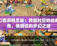 夢幻西游網頁版：跨越時空的經典傳奇，喚醒你的夢幻之旅