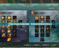 《劍網三職業選擇測試攻略圖：帶你輕松找到最適合的職業》