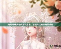 奇跡暖暖夢中的婚禮套裝，浪漫與優雅的完美邂逅