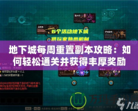 地下城每周重置副本攻略：如何輕松通關(guān)并獲得豐厚獎(jiǎng)勵(lì)？