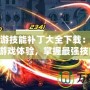 DNF漫游技能補丁大全下載：提升你的游戲體驗，掌握最強技能！