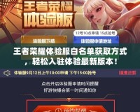 王者榮耀體驗服白名單獲取方式，輕松入駐體驗最新版本！