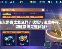 QQ飛車黑爵士怎么樣？優(yōu)雅與速度并存，帶你領(lǐng)略巔峰競速體驗！