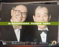 魔力寶貝懷舊自強(qiáng)練級(jí)路線，帶你重溫經(jīng)典，再創(chuàng)輝煌！