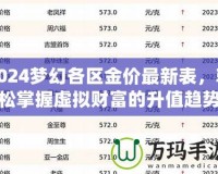 2024夢幻各區(qū)金價(jià)最新表，輕松掌握虛擬財(cái)富的升值趨勢