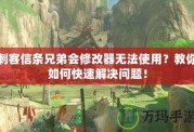 刺客信條兄弟會修改器無法使用？教你如何快速解決問題！