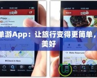 簡(jiǎn)單游App：讓旅行變得更簡(jiǎn)單，更美好
