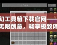 夢幻工具箱下載官網(wǎng)——釋放無限創(chuàng)意，暢享極致體驗(yàn)！