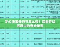 夢幻法寶任務書怎么得？探索夢幻西游中的奇妙秘寶