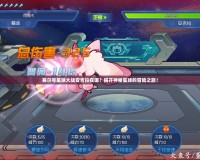 賽爾號星球大戰(zhàn)安吉拉在哪？揭開神秘星球的冒險之旅！
