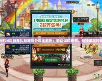 DNF24年新春禮包寵物外觀全解析：萌動你的春節，解鎖限定時尚！