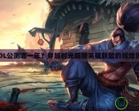 《LOL公測哪一年？穿越時光回顧英雄聯盟的輝煌歷程》