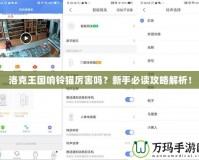 洛克王國響鈴貓厲害嗎？新手必讀攻略解析！