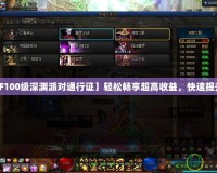 【DNF100級(jí)深淵派對(duì)通行證】輕松暢享超高收益，快速提升戰(zhàn)力！