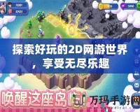 英雄戰(zhàn)跡官方舊版下載——經(jīng)典再現(xiàn)，懷舊玩家必備