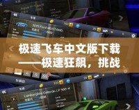 極速飛車中文版下載——極速狂飆，挑戰(zhàn)極限速度！