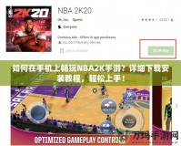 如何在手機(jī)上暢玩NBA2K手游？詳細(xì)下載安裝教程，輕松上手！