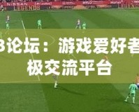 傳奇3論壇：游戲愛(ài)好者的終極交流平臺(tái)