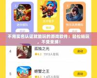 不用實名認(rèn)證就能玩的游戲軟件：輕松暢玩，不受束縛！