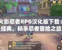 GBA火影忍者RPG漢化版下載：重溫經典，暢享忍者冒險之旅