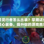 獸靈行者怎么出裝？掌握這些核心裝備，提升你的游戲勝率！