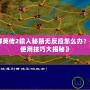 《三國(guó)群英傳2輸入秘籍無(wú)反應(yīng)怎么辦？破解秘籍使用技巧大揭秘》