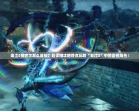 鬼泣5維吉爾怎么解鎖？超詳細攻略帶你玩轉“鬼泣5”中的最強角色！