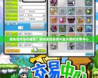 冒險島市場在哪里？帶你走進游戲內最火爆的交易中心