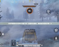 《和平精英SKS與M416哪個(gè)好？全面對(duì)比解析，助你成為吃雞大神！》