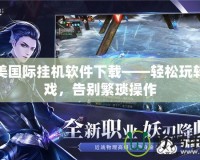完美國際掛機軟件下載——輕松玩轉游戲，告別繁瑣操作