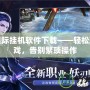 完美國際掛機軟件下載——輕松玩轉游戲，告別繁瑣操作