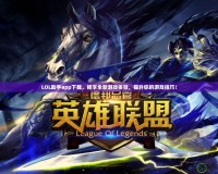 LOL助手app下載，暢享全新游戲體驗，提升你的游戲技巧！