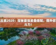 皮城出裝2020：探秘最強裝備搭配，提升你的戰斗力！