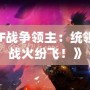 《DNF戰爭領主：統領戰場，戰火紛飛！》
