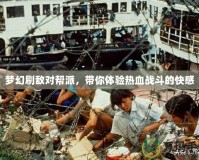 夢幻刷敵對幫派，帶你體驗(yàn)熱血戰(zhàn)斗的快感