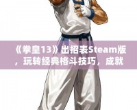 《拳皇13》出招表Steam版，玩轉經典格斗技巧，成就最強格斗之王！