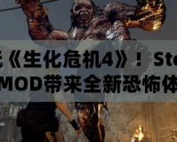 暢玩《生化危機4》！Steam版MOD帶來全新恐怖體驗